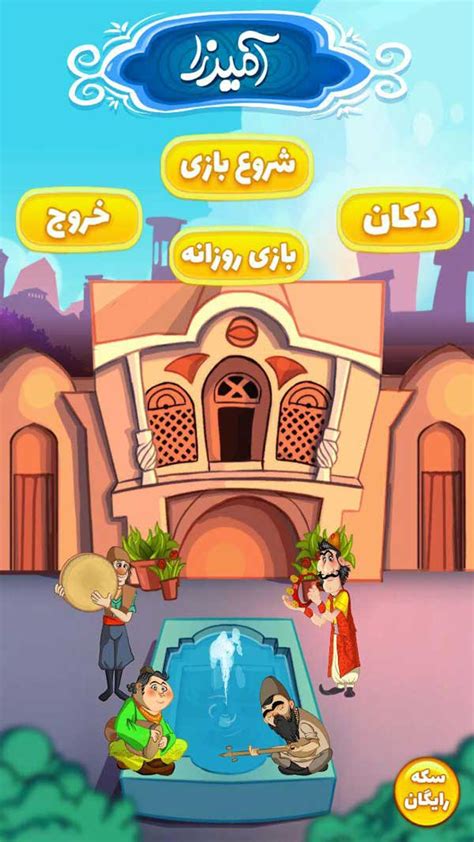 جواب بازی آمیرزا مرحله ۶۰۰|جواب ‌های بازی آمیرزا را از اینجا ببینید .